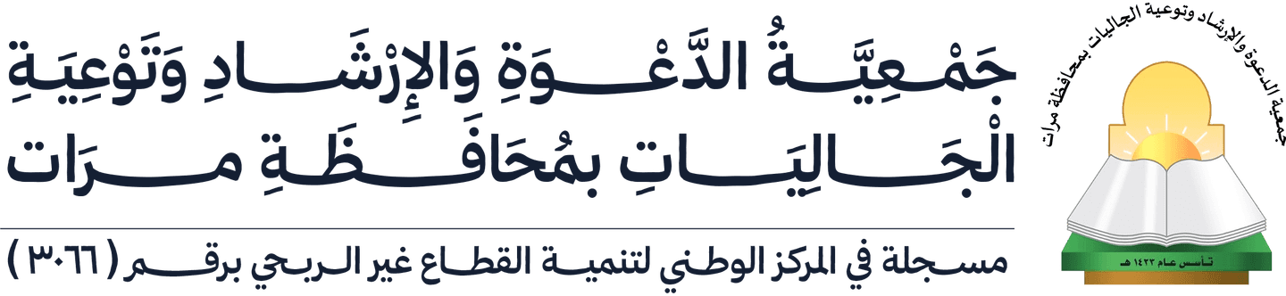 جمعية الدعوة والإرشاد وتوعية الجاليات بمحافظة مرات